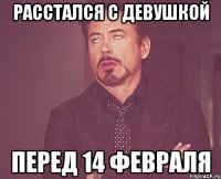 расстался с девушкой перед 14 февраля