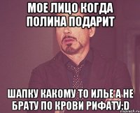 мое лицо когда полина подарит шапку какому то илье а не брату по крови рифату:D