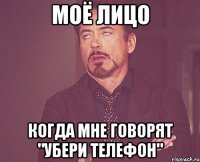 моё лицо когда мне говорят "убери телефон"