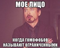 мое лицо когда гомофобов называют ограниченными