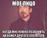 Мое лицо когда мне нужно позвонить на номер другого оператора