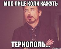 Моє лице коли кажуть Тернополь...