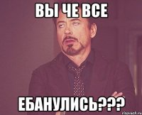 Вы че все Ебанулись???