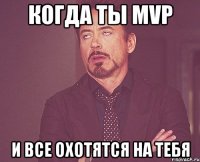 Когда ты MVP И все охотятся на тебя