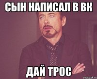 сын написал в вк дай трос