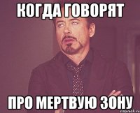 Когда говорят про мертвую зону