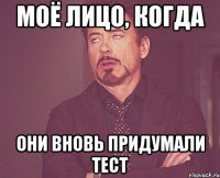 Моё лицо, когда Они вновь придумали тест