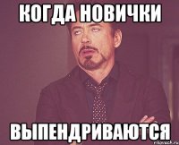 Когда новички Выпендриваются