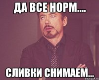 да все норм.... сливки снимаем...