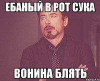 Ебаный в рот сука Вонина блять