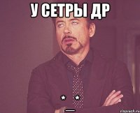 У СЕТРЫ ДР *_*