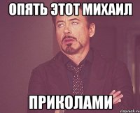 опять этот михаил приколами