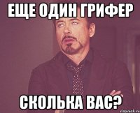 Еще один грифер Сколька вас?