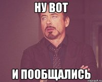 Ну вот и пообщались