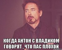  когда Антон с Владиком говорят , что пас плохой