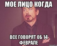 мое лицо когда все говорят об 14 феврале