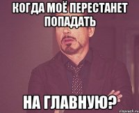 Когда моё перестанет попадать На главную?