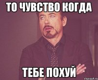 То чувство когда тебе похуй