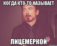 когда кто-то называет лицемеркой