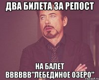 Два билета за репост на балет вввввв"лебединое озеро"