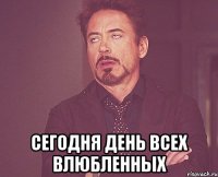  сегодня день всех влюбленных