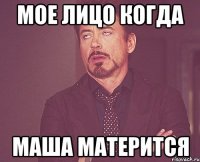 мое лицо когда маша матерится