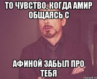 То чувство, когда Амир общаясь с Афиной забыл про тебя