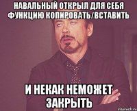 Навальный открыл для себя функцию Копировать/Вставить И некак неможет закрыть