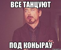 Все танцуют под конырау