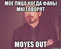 Мое лицо когда фаны МЮ говорят Moyes out