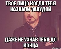 Твое лицо когда тебя назвали занудой даже не узнав тебя до конца