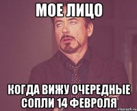 мое лицо когда вижу очередные сопли 14 февроля