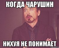 КОГДА ЧАРУШИН НИХУЯ НЕ ПОНИМАЕТ