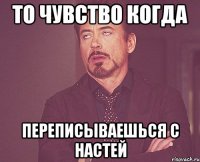 то чувство когда переписываешься с настей