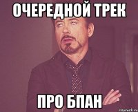 Очередной трек про БПАН