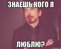 знаешь,кого я люблю?