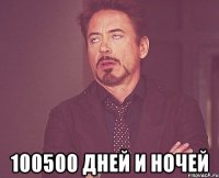  100500 дней и ночей