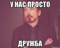 у нас просто дружба