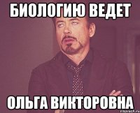 Биологию ведет Ольга викторовна