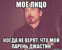 Моё лицо когда не верят, что мой парень Джастин