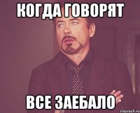 когда говорят все заебало