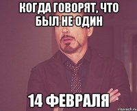 Когда говорят, что был не один 14 февраля