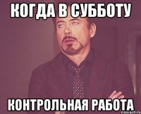 Когда в субботу контрольная работа