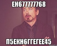 ен677777768 п5екн6ггегее45