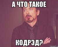 а что такое кодрэд?