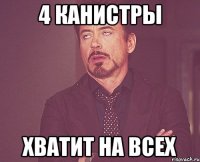 4 канистры хватит на всех