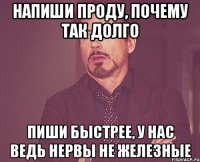 напиши проду, почему так долго пиши быстрее, у нас ведь нервы не железные