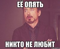 ЕЁ ОПЯТЬ НИКТО НЕ ЛЮБИТ