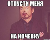 отпусти меня на ночевку