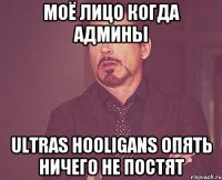 Моё лицо когда админы Ultras Hooligans опять ничего не постят